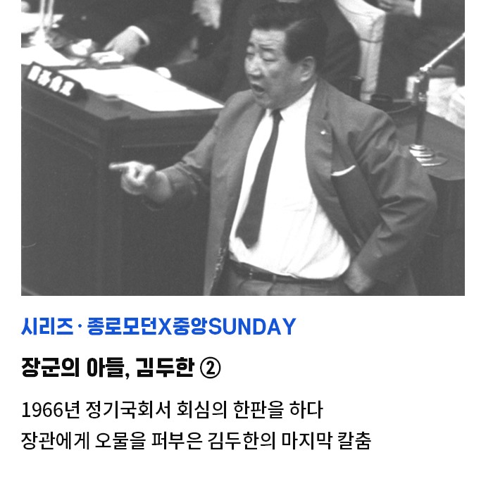종로모던X중앙SUNDAY - 장군의 아들, 김두한 ②1966년 정기국회서 회심의 한판을 하다