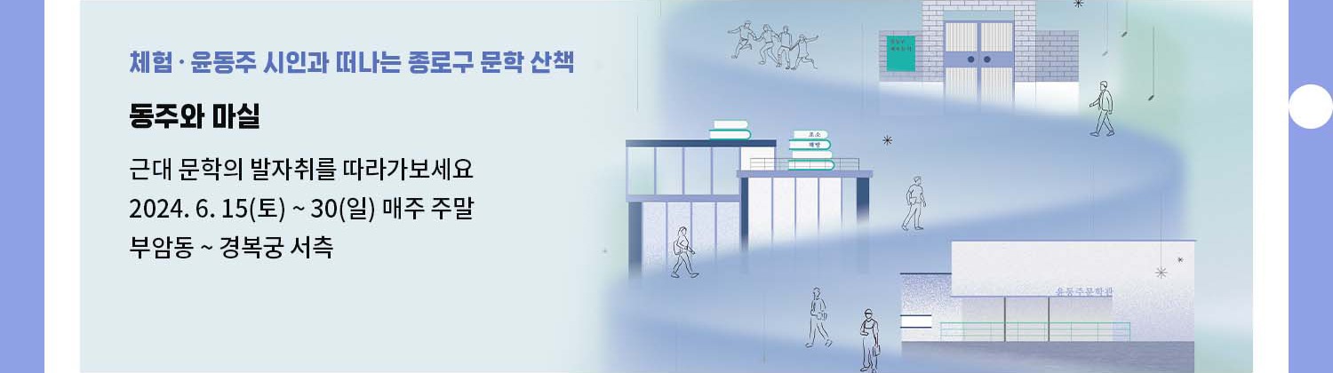 윤동주 시인과 떠나는 종로구 문학 산책 - 동주와 마실 - 근대 문학의 발자취를 따라가보세요 - 2024. 6. 15(토) ~ 30(일) 매주 주말 부암동 ~ 경복궁 서측