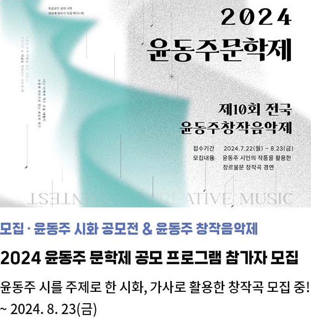 윤동주 시화 공모전 & 윤동주 창작음악제 | 2024 윤동주 문학제 공모 프로그램 참가자 모집 | 윤동주 시를 주제로 한 시화, 가사로 활용한 창작곡 모집 중! | ~ 2024. 8. 23(금)