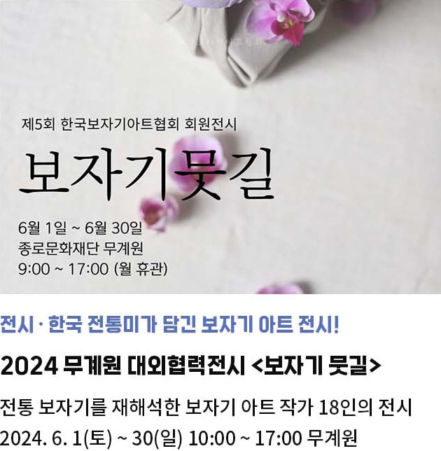 한국 전통미가 담긴 보자기 아트 전시! | 2024 도자기 뭇길 | 전통 보자기를 현대적으로 재해석한 보자기 아트 작가 18인의 전시 | 2024. 6. 1(토) ~ 30(일) 10:00 ~ 17:00 무계원