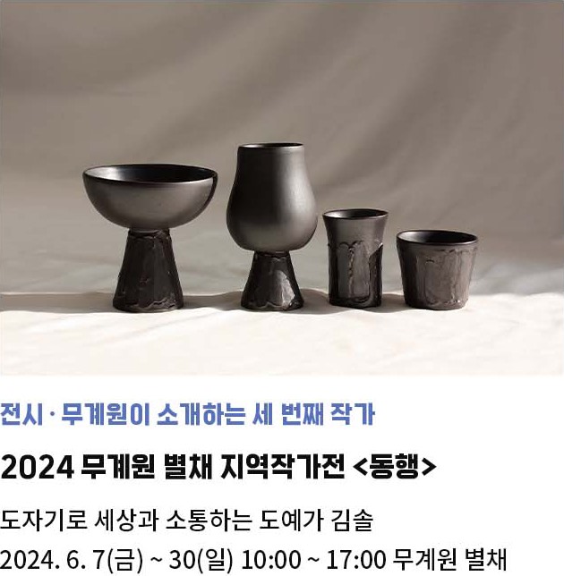 무계원이 소개하는 세 번째 작가 | 2024 무계원 별채 지역작가전 <동행> | 도자기로 세상과 소통하는 도예가 김솔 | 2024. 6. 7(금) ~ 30(일) 10:00 ~ 17:00 무계원 별채