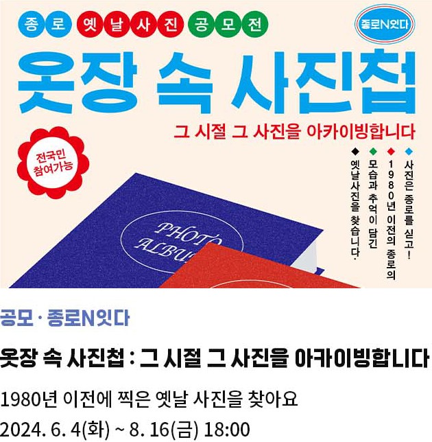 종로N잇다 | 옷장 속 사진첩 : <그 시절 그 사진을 아카이빙합니다> | 1980년 이전 옛날사진을 찾아요 | 2024. 6. 4(화) ~ 8. 16(금) 18:00 