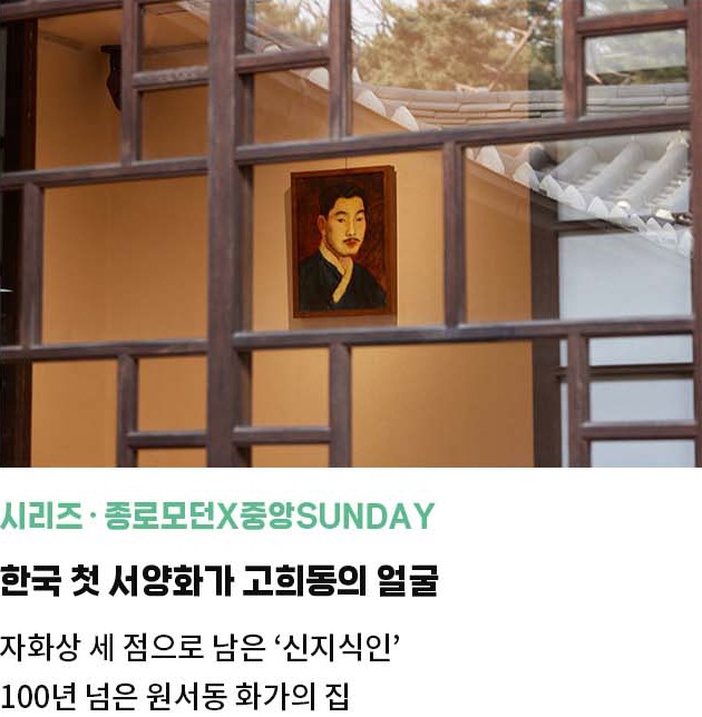 시리즈・종로모던X중앙SUNDAY | 110년 전 한국 첫 서양화가 고희동 | 자화상 세 점으로 남은 '신지식인'