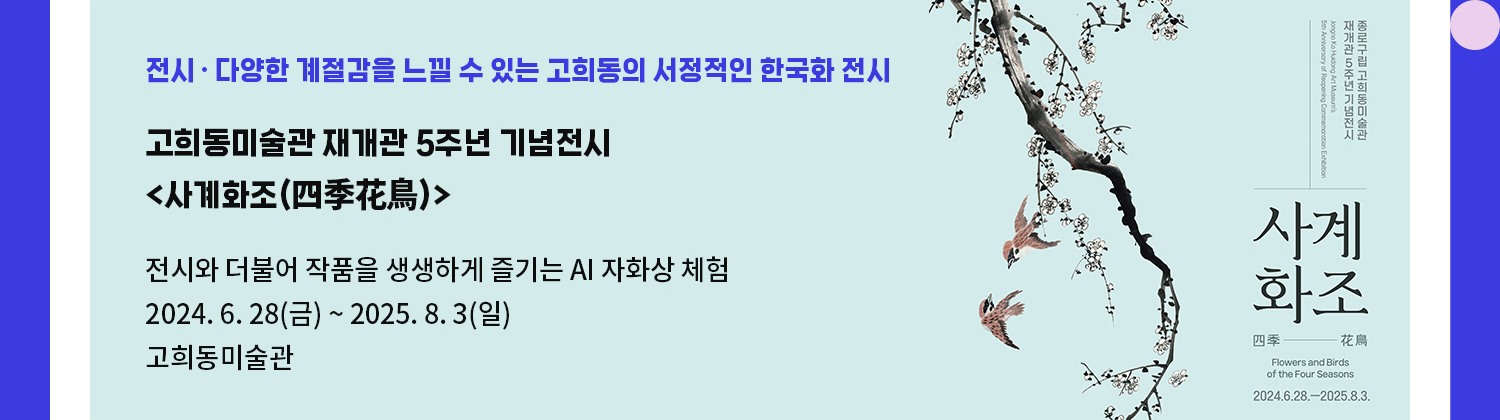 전시・다양한 계절감을 느낄 수 있는 고희동의 서정적인 한국화 전시 | 고희동미술관 재개관 5주년 기념전시 <사계화조(四季花鳥)> | 전시와 더불어 작품을 생생하게 즐기는 AI 자화상 체험 | 2024.6.28.~2025.8.3. / 고희동미술관