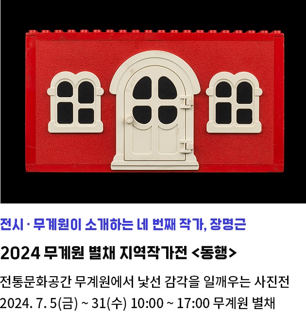 무계원이 소개하는 네 번째 작가, 장명근 | 2024 무계원 별채 지역작가전 <동행> | 전통문화공간 무계원에서 낯선 감각을 일깨우는 사진전 | 2024.7.5.~7.31. 10시~17시 / 무계원 별채