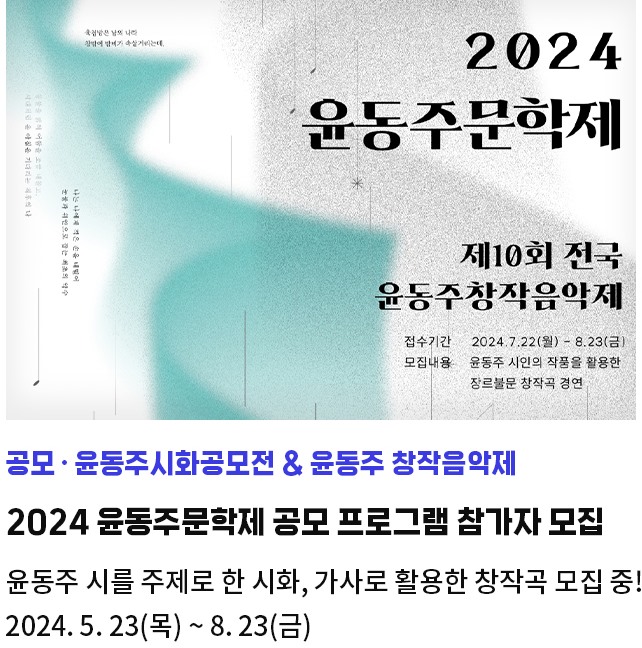 (공모)윤동주시화공모전 & 윤동주 창작음악제 | 2024 윤동주문학제 공모 프로그램 참가자 모집 | 윤동주 시를 주제로 한 시화, 가사로 활용한 창작곡 모집 중! | 2024.05.23.~08.23.