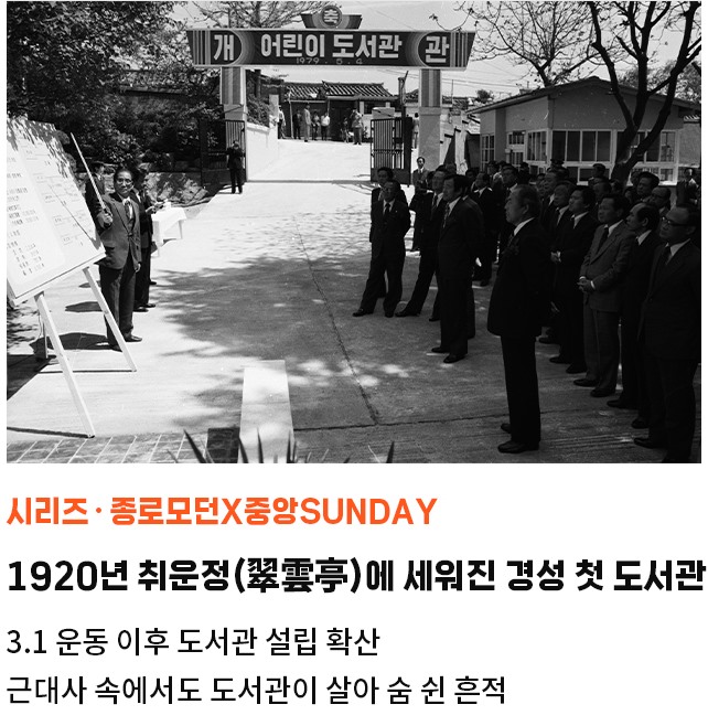 시리즈・종로모던X중앙SUNDAY | 1920년 취운정(翠雲亭)에 세워진 경성 첫 도서관 | 3.1 운동 이후 도서관 설립 확산 | 근대사 속에서도 도서관이 살아 숨 쉰 흔적