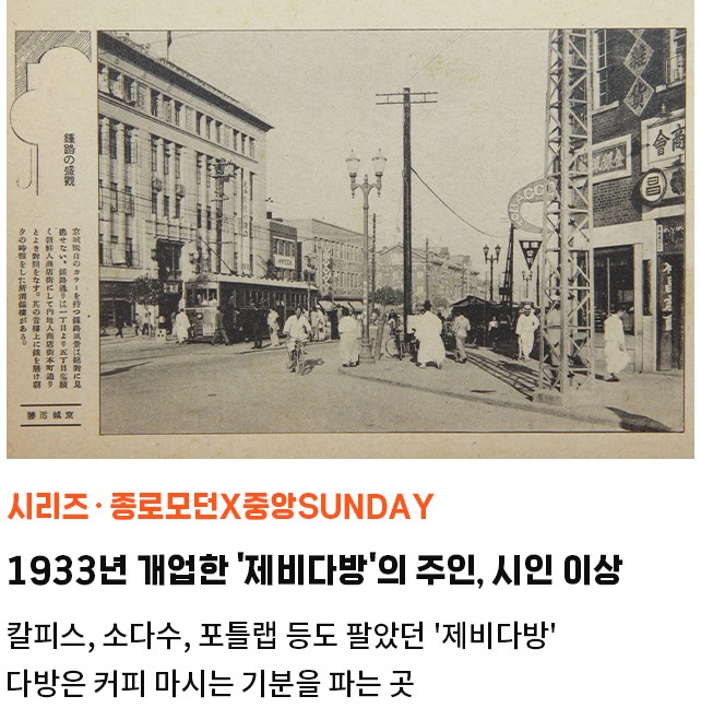 시리즈・종로모던X중앙SUNDAY | 1933년 개업한 '제비다방'의 주인, 시인 이상 | 칼피스, 소다수, 포틀랩 등도 팔았던 '제비다방' | 다방은 커피 마시는 기분을 파는 곳