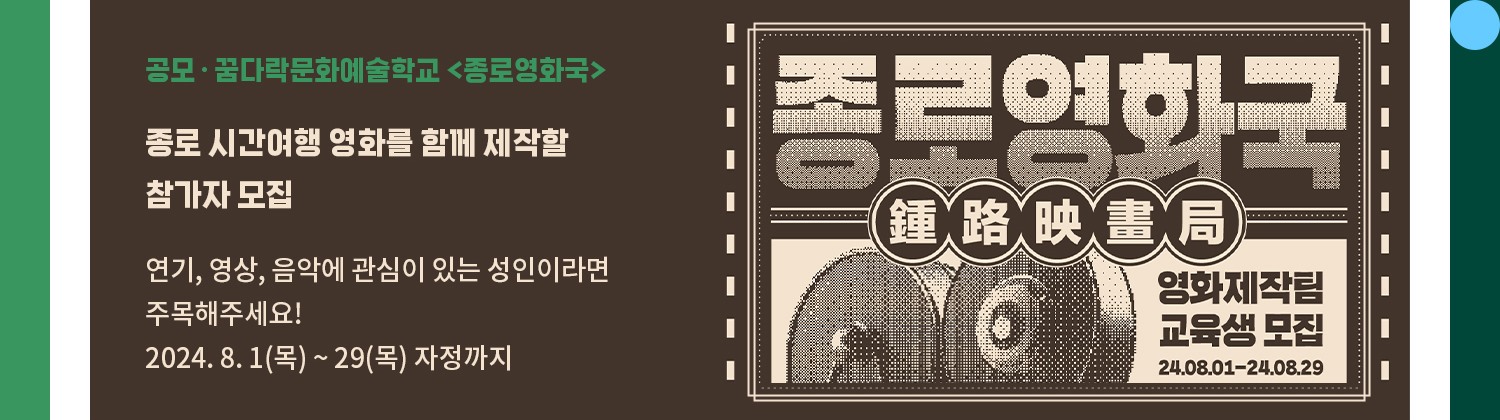 공모・꿈다락문화예술학교 <종로영화국> | 종로 시간여행 영화를 함께 제작할 참가자 모집 | 연기, 영상, 음악에 관심이 있는 성인이라면 주목해주세요! | 2024. 8. 1(목) ~ 29(목) 자정까지