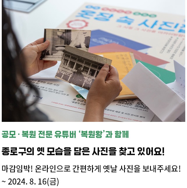 공모・복원 전문 유튜버 ‘복원왕‘과 함께 | 종로구의 옛 모습을 담은 사진을 찾고 있어요! | 마감임박! 온라인으로 옛날 사진을 보내주세요! | ~ 2024. 8. 16(금)