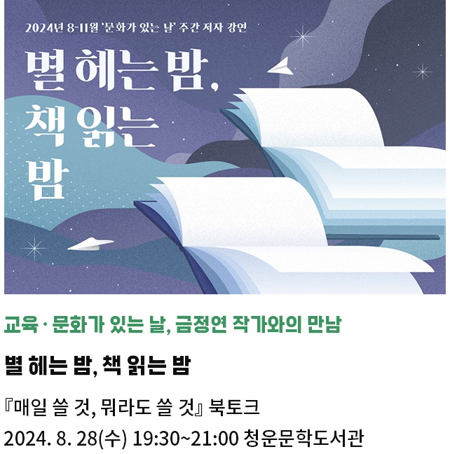 교육・문화가 있는 날, 금정연 작가와의 만남 | 별 헤는 밤, 책 읽는 밤 | 「매일 쓸 것, 뭐라도 쓸 것」 북토크 |2024.08.28.(수) 19:30~21:00 / 청운문학도서관 한옥세미나실