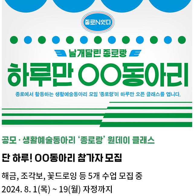 공모・생활예술동아리 ‘종로랑’ 원데이 클래스 | 단 하루! OO동아리 참가자 모집 | 해금, 조각보, 꽃드로잉 등 5개 수업 중 모집 중 | 2024. 8. 1(목) ~ 19(월) 자정까지