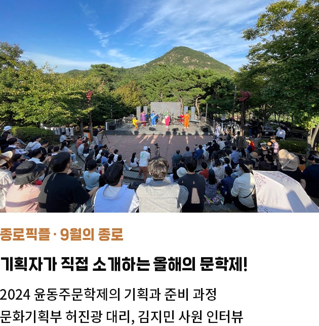 종로픽플・9월의 종로 | 기획자가 직접 소개하는 올해의 문학제! | 2024 윤동주문학제의 기획과 준비 과정 | 문화기획부 허진광 대리, 김지민 사원 인터뷰