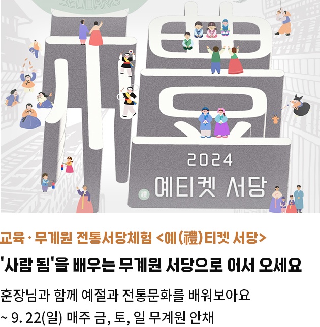 교육・무계원 전통서당체험 <예(禮)티켓 서당> | '사람 됨'을 배우는 무계원 서당으로 어서 오세요 | 훈장님과 함께 예절과 전통문화를 배워보아요 | ~ 9. 22(일) 매주 금, 토, 일 무계원 안채