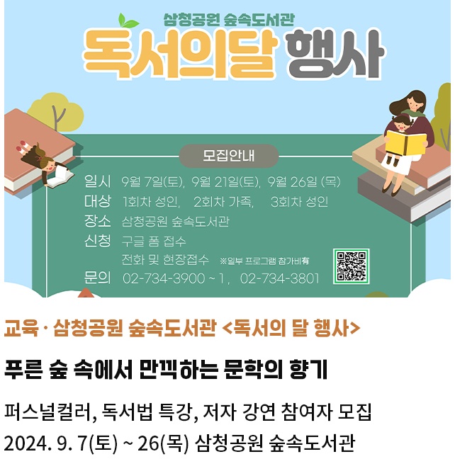 교육・숲속도서관 <독서의 달 행사> | 푸른 숲 속에서 만끽하는 문학의 향기 | 퍼스널컬러, 독서법 특강, 저자 강연 참여자 모집 | 2024. 9. 7(토) ~ 9. 26(목) 삼청공원 숲속도서관