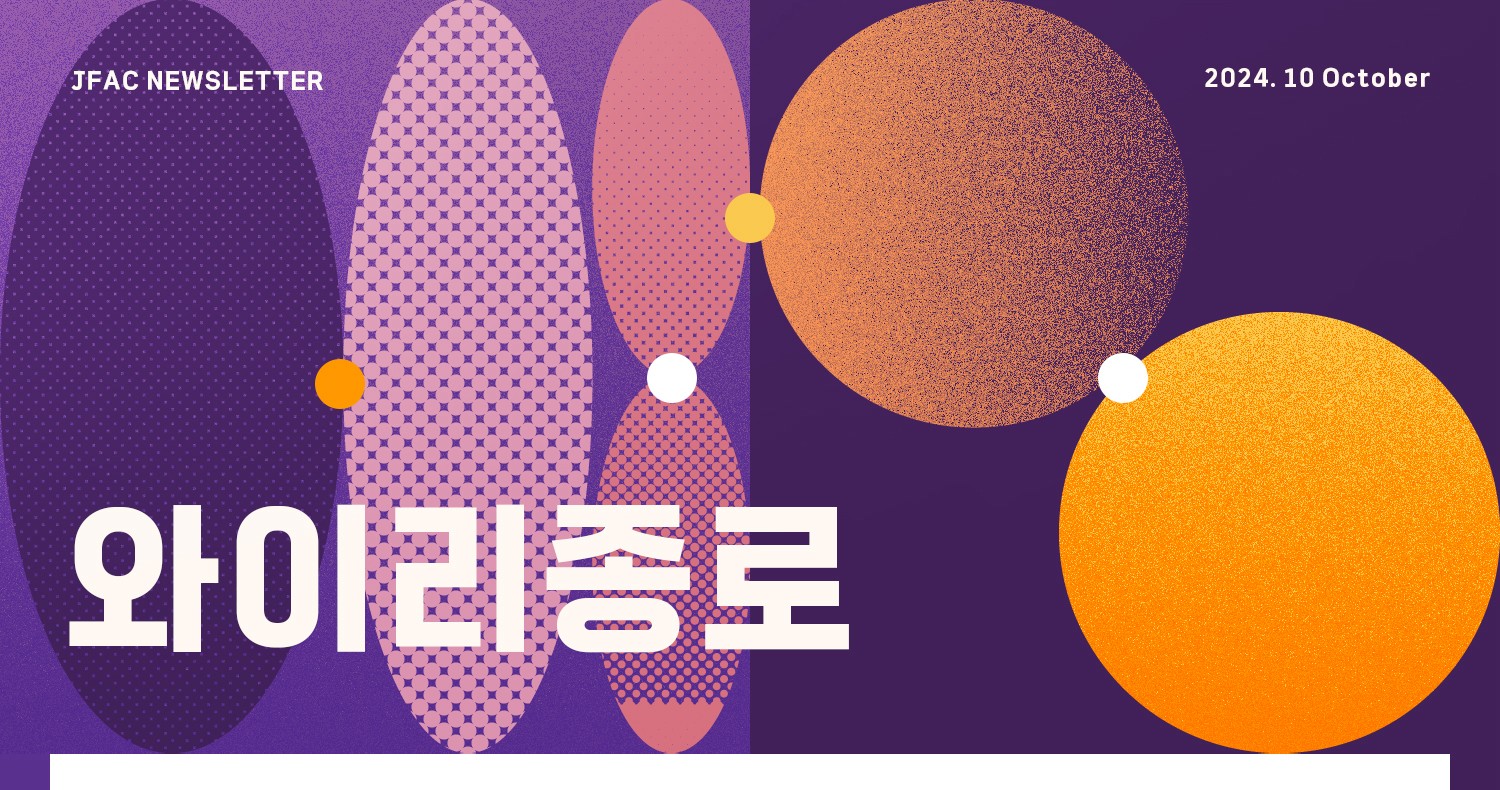 [뉴스레터 와이리종로 2024.10] 책과 사람, 이야기가 머무는 시월의 종로