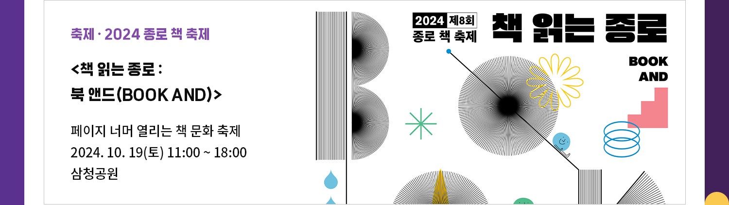 축제·2024 종로 책 축제 | BOOK AND를 주제로 한 <제8회 책 읽는 종로> | 페이지를 넘어 열리는 책 문화 축제 | 2024. 10. 19(토) 11:00 ~ 18:00 삼청공원