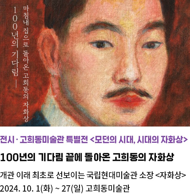 전시·고희동미술관 특별전 <모던의 시대, 시대의 자화상> | 100년의 기다림 끝에 돌아온 고희동의 자화상 | 개관 이래 최초로 선보이는 국립현대미술관 소장 <자화상> | 2024. 10. 1(화) ~ 27(일) 고희동미술관