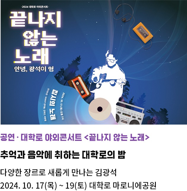 공연·대학로 야외콘서트 <끝나지 않는 노래> | 추억과 음악에 취하는 대학로의 밤 | 다양한 장르로 새롭게 만나는 김광석 | 2024. 10. 17(목) ~ 19(토) 대학로 마로니에공원 야외공연장