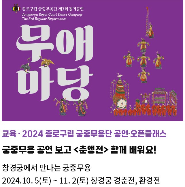 교육·2024 종로구립 궁중무용단 공연·오픈클래스 | 궁중무용 공연 보고 <춘앵전> 함께 배워요! | 창경궁에서 만나는 궁중무용 | 2024.10. 5(토) ~ 11. 2(토) 창경궁 경춘전, 환경전