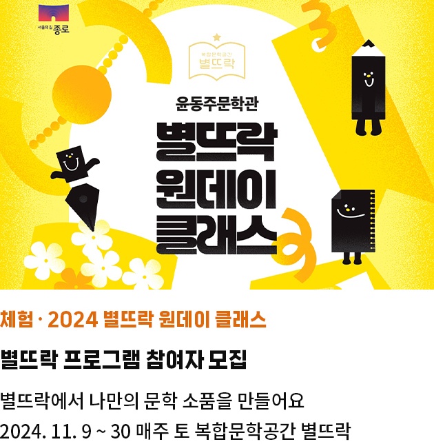 체험·2024 별뜨락 원데이 클래스 | 별뜨락 프로그램 참여자 모집 | 별뜨락에서 나만의 문학 소품을 만들어요 | 2024. 11. 9 ~ 30 매주 토 복합문학공간 별뜨락(윤동주문학관)