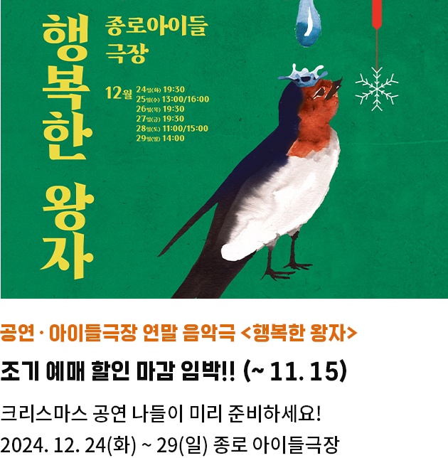 공연·아이들극장 연말 음악극 <행복한 왕자> | 조기 예매 할인 마감 임박!! (~ 11. 15) | 크리스마스 공연 나들이 미리 준비하세요! | 2024. 12. 24(화) ~ 29(일) 종로 아이들극장