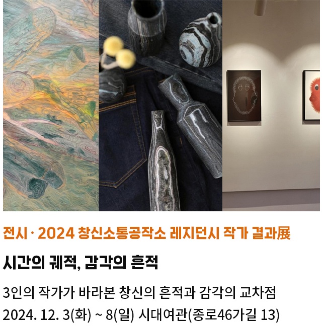 전시·2024 창신소통공작소 레지던시 작가 결과展 | 시간의 궤적, 감각의 흔적 | 3인의 작가가 바라본 창신의 흔적과 감각의 교차점 | 2024. 12. 3(화) ~ 8(일) 시대여관(종로46가길 13)