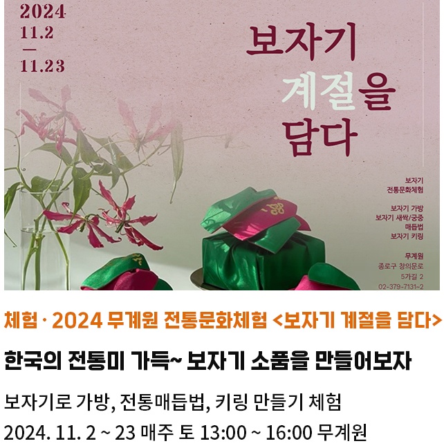 체험·2024 무계원 전통문화체험 <보자기 계절을 담다> | 한국의 전통미 가득~ 보자기 소품을 만들어보자 | 보자기로 가방, 전통매듭법, 키링을 만들기 체험 | 2024. 11. 2 ~ 23 매주 토 13:00 ~ 16:00 무계원