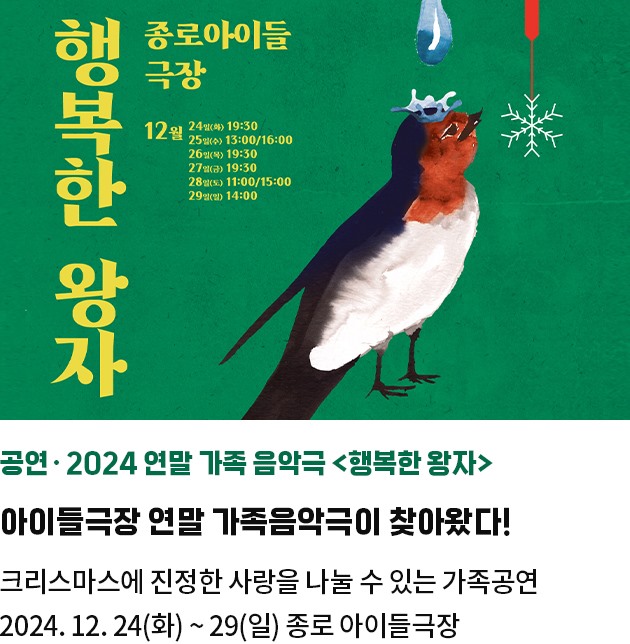 공연·2024 연말 가족 음악극 <행복한 왕자> | 아이들극장 연말 가족음악극이 찾아왔다! | 크리스마스에 진정한 사랑을 나눌 수 있는 가족공연 | 2024. 12. 24(화) ~ 29(일) 종로 아이들극장