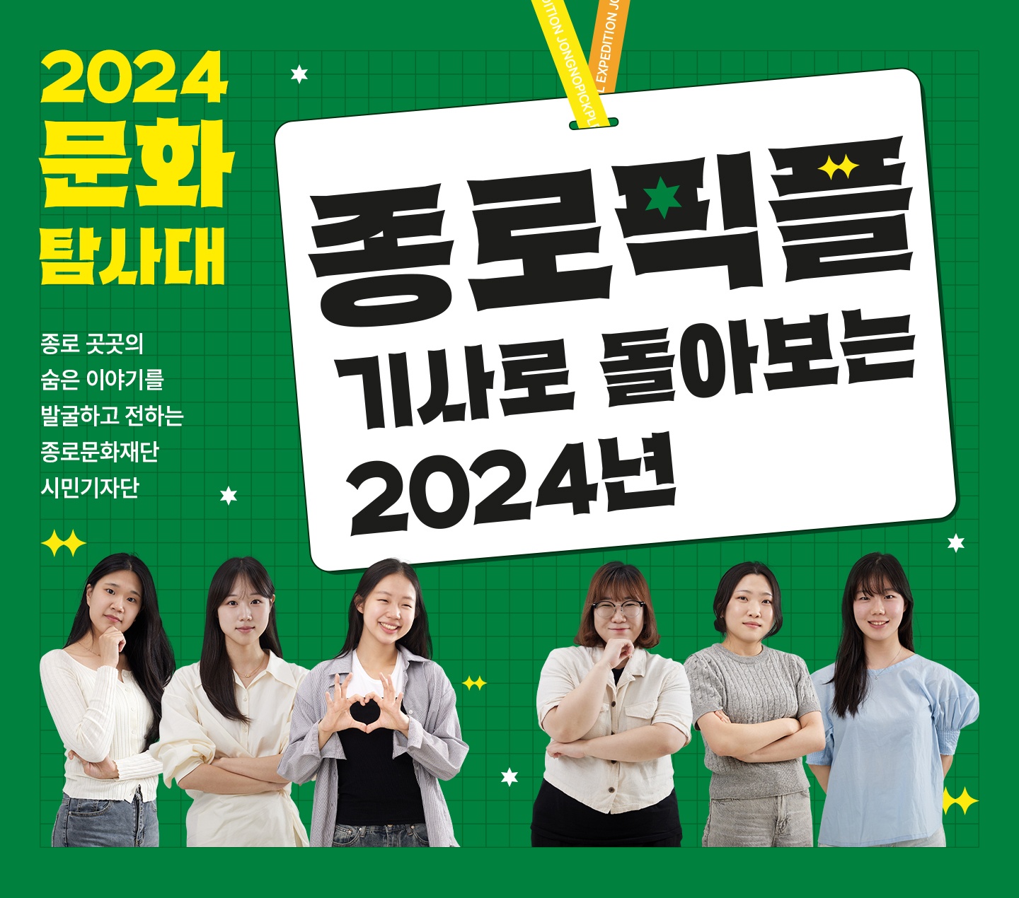 문화탐사대 종로픽플 기사로 돌아보는 2024년