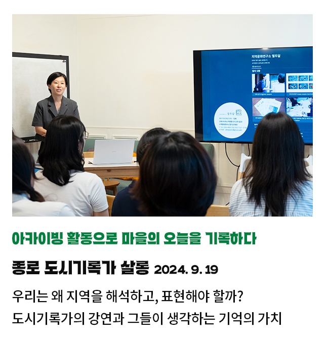 아카이빙 활동으로 마을의 오늘을 기록하다 | 도시기록가 살롱 '우리 동네 기록기' 2024. 9. 19 | 우리는 왜 지역을 해석하고, 표현해야 할까? | 도시기록가의 강연과 그들이 생각하는 기억의 가치