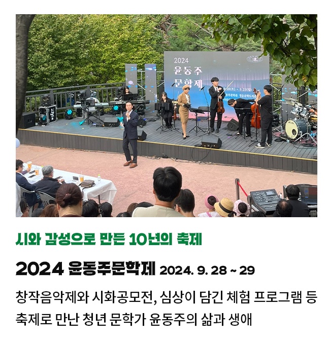 시와 감성이 만든 10주년 맞이 축제 | 2024 윤동주 문학제 2024. 9. 28 ~ 29 | 창작음악제와 시화공모전, 심상이 담긴 체험 부스 | 축제로 만난 청년 문학과 윤동주의 삶과 생애