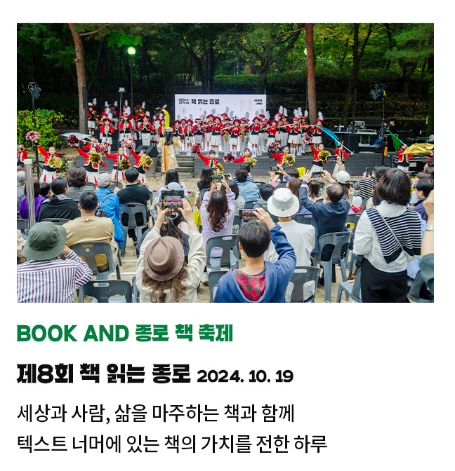 BOOK AND 종로 책 축제 | 제8회 책 읽는 종로 2024. 10. 19 | 세상과 사람, 삶을 마주하는 책과 함께 | 텍스트 너머에 있는 책의 가치를 전한 하루