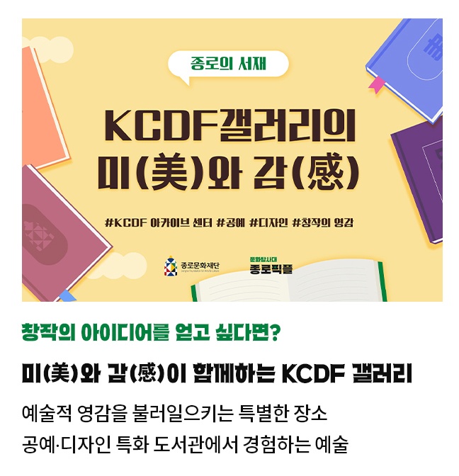 창작의 아이디어를 얻고 싶다면? | 미(美)와 감(感)이 함께하는 KCDF 갤러리 | 예술적 영감을 불러일으키는 특별한 장소 | 공예·디자인 특화 도서관에서 경험하는 예술