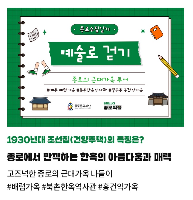 1930년대 조선집(건양주택)의 특징은? | 종로에서 만끽하는 한옥의 아름다움과 매력 | 고즈넉한 종로의 근대가옥 나들이 | #배렴가옥 #북촌한옥역사관 #홍건익가옥