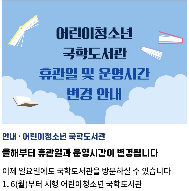 안내·어린이청소년 국학도서관 | 올해부터 휴관일과 운영시간이 변경됩니다 | 이제 일요일에도 국학도서관을 방문하실 수 있습니다 | 1. 6(월)부터 시행 어린이청소년 국학도서관