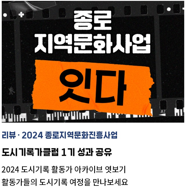 리뷰·2024 종로지역문화진흥사업 | 도시기록가클럽 1기 성과 공유 | 2024 도시기록 활동가 아카이브 엿보기 | 활동가들의 도시기록 여정을 만나보세요