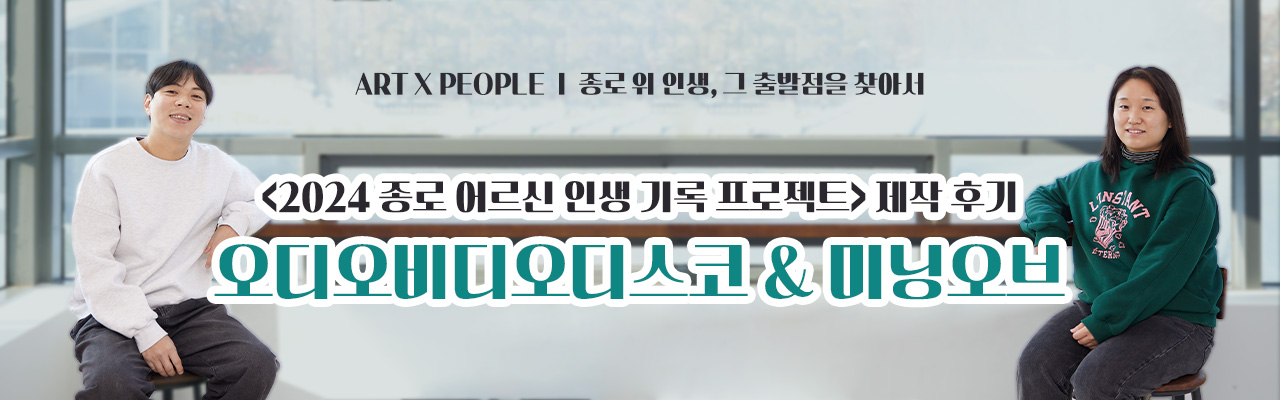 ART X PEOPLE | 종로 위 인생, 그 출발점을 찾아서 | 2024 종로 어르신 인생 기록 프로젝트 제작 후기