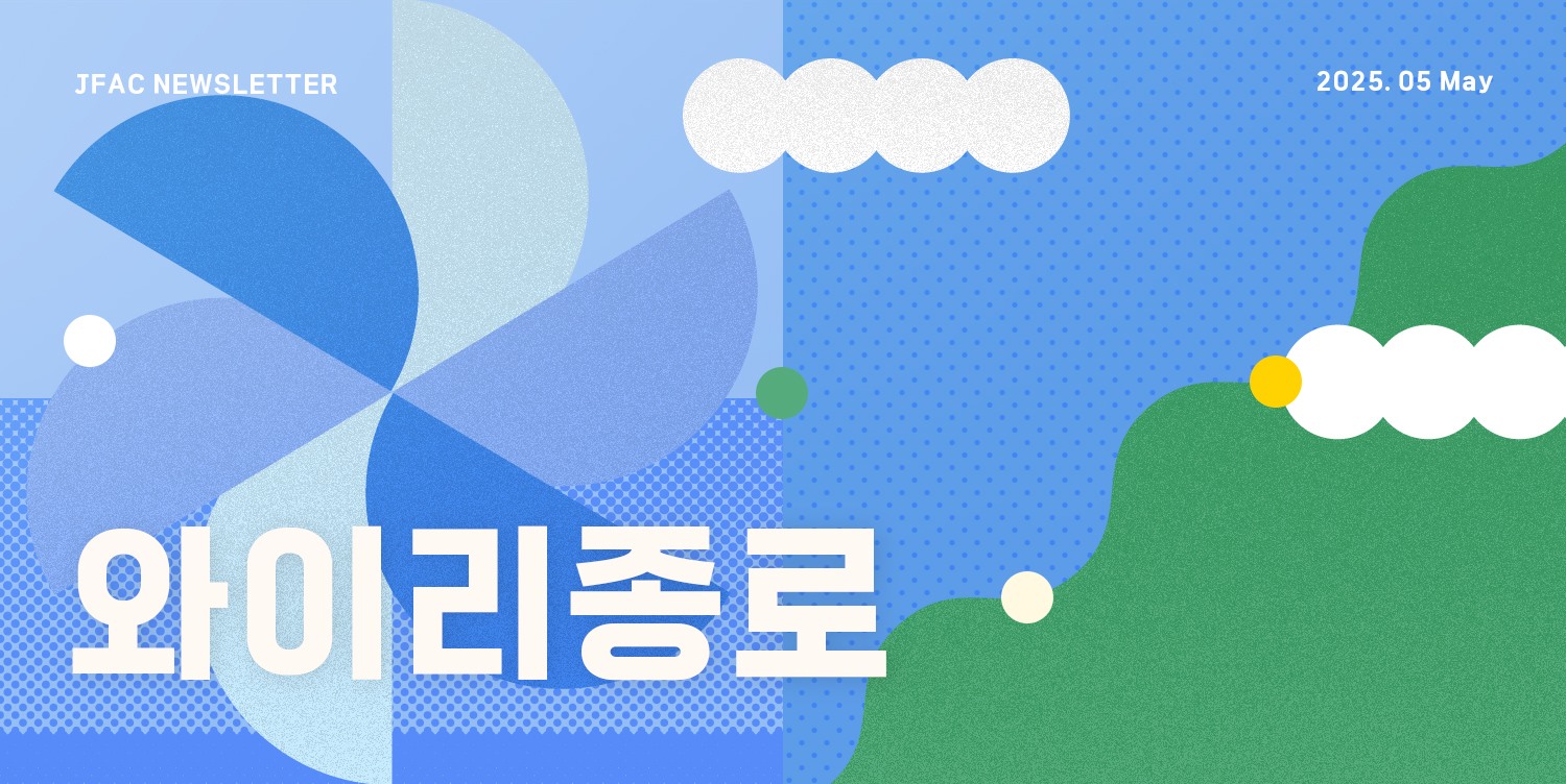[뉴스레터 와이리종로 2025.5월호] 오늘은 감성 내일은 감수성, 놓치면 아쉬울 종로의 오월