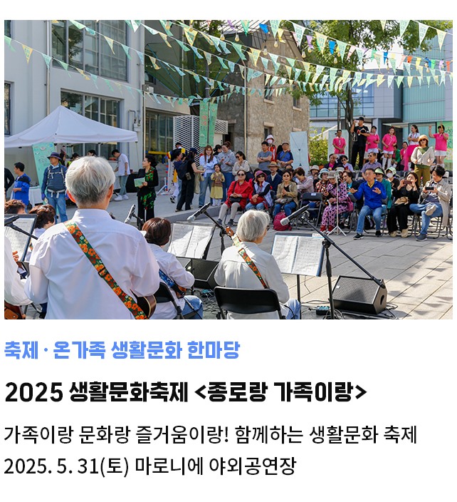 축제·온가족 생활문화 한마당 | 2025 생활문화축제 <종로랑 가족이랑> | 가족이랑 문화랑 즐거움이랑! 함께하는 생활문화 축제 | 2025. 5. 31(토) 마로니에 야외공연장