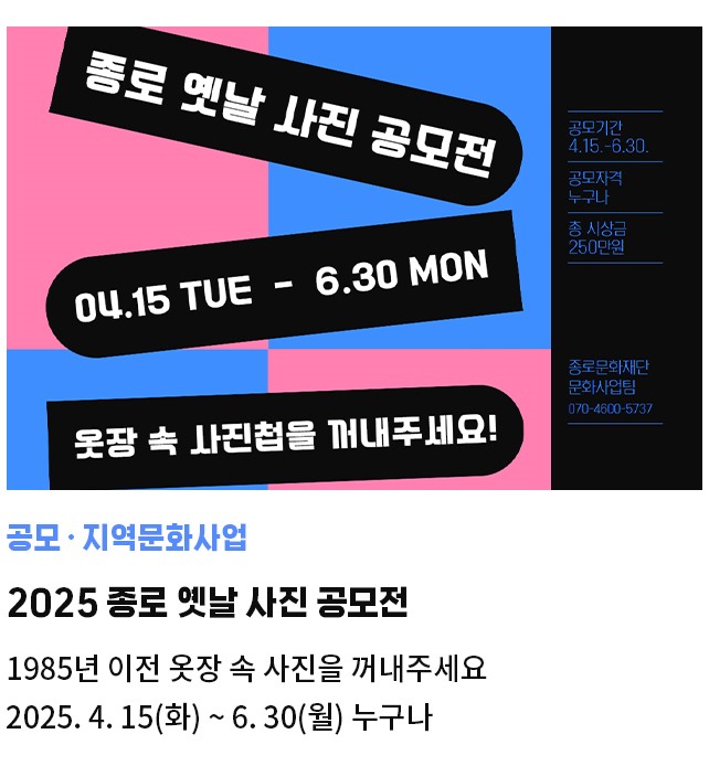 공모·지역문화사업 | 2025 종로 옛날 사진 공모전 | 1985년 이전 옷장 속 사진을 꺼내주세요 | 2025. 4. 15(화) ~ 6. 30(월) 누구나
