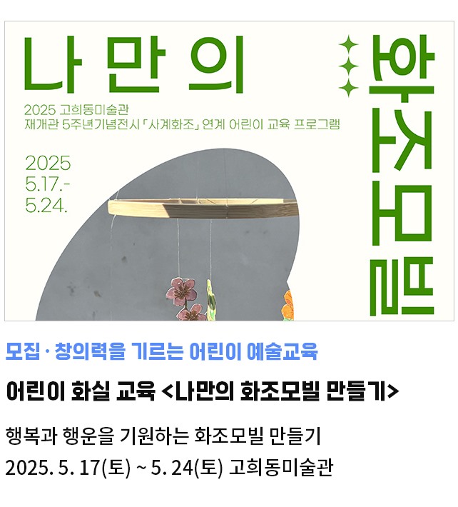 어린이 화실 교육 프로그램 <나만의 화조모빌 만들기> | 행복과 행운을 기원하는 화조모빌 만들기 | 2025. 5. 17(토) ~ 5. 24(토) 고희동미술관