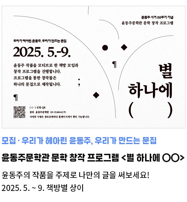 모집·우리가 헤아린 윤동주, 우리가 만드는 문집 | 윤동주문학관 문학 창작 프로그램 <별 하나에 ○○> | 윤동주의 작품을 주제로 나만의 글을 써보세요! | 2025. 5. ~ 9. 책방별 상이