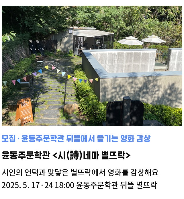 모집·윤동주문학관 뒤뜰에서 즐기는 영화 감상 | 윤동주문학관 <시(詩)네마 별뜨락> | 시인의 언덕과 맞닿은 별뜨락에서 영화를 감상해요 | 2025. 5. 17/24 18:00 윤동주문학관 뒤뜰 별뜨락