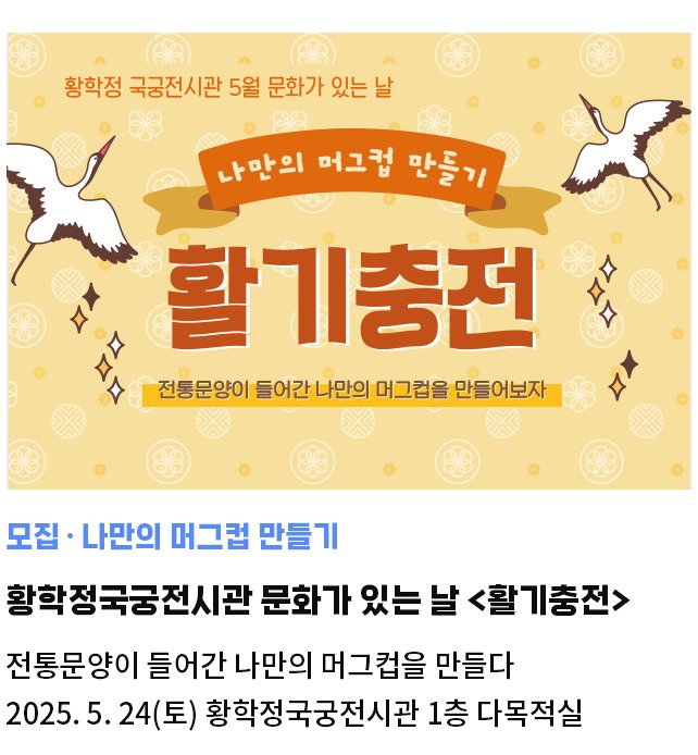 모집·나만의 머그컵 만들기 | 황학정국궁전시관 문화가 있는 날<활기충전> | 전통문양이 들어간 나만의 머그컵을 만들다 | 2025. 5. 24(토) 황학정국궁전시관 1층 다목적실