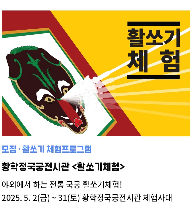 모집·활쏘기 체험프로그램 | 황학정국궁전시관 <활쏘기체험> | 야외에서 하는 전통 국궁 활쏘기체험! | 2025. 5. 2(금) ~ 31(토) 황학정국궁전시관 체험사대