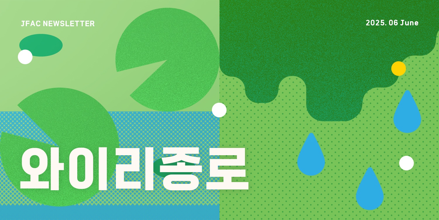 [뉴스레터 와이리종로 2025.6월호] 청량한 여름의 길목, 문화로 물드는 종로의 하루