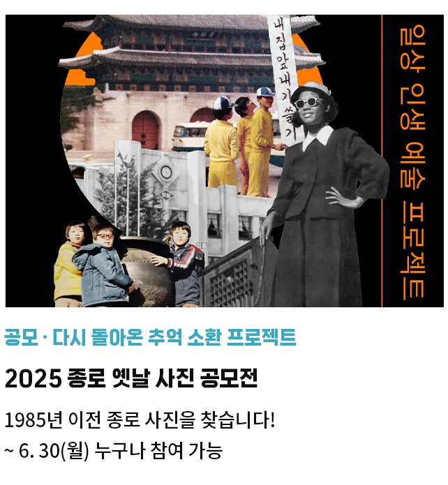 공모·다시 돌아온 추억 소환 프로젝트 | 2025 종로 옛날 사진 공모전 | 1985년 이전 종로 사진을 찾습니다! | ~ 6. 30(월) 누구나 참여 가능