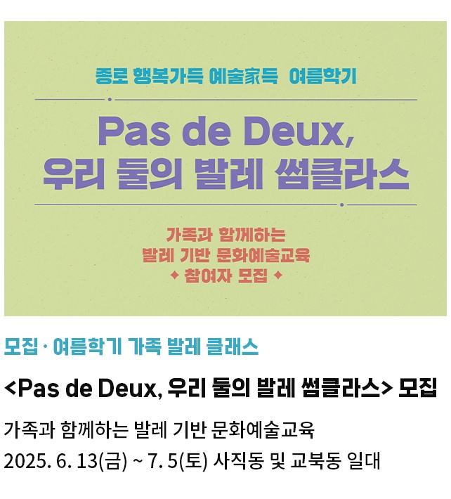 모집· 여름학기가족 발레 클래스 | <Pas de Deux, 우리 둘의 발레 썸클라스> 참여자 모집 | 가족과 함께하는 발레 기반 문화예술교육 | 2025. 6. 13(금) ~ 7. 5(토) 사직동 및 교북동 일대