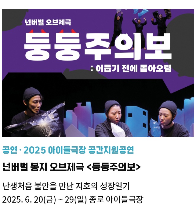 공연·2025 아이들극장 공간지원공연 | 넌버벌 봉지 오브제극 <둥둥주의보> | 난생처음 불안을 만난 지호의 성장일기 | 2025. 6. 20(금) ~ 29(일) 종로 아이들극장